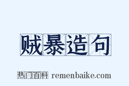 贼暴造句是什么意思的图片